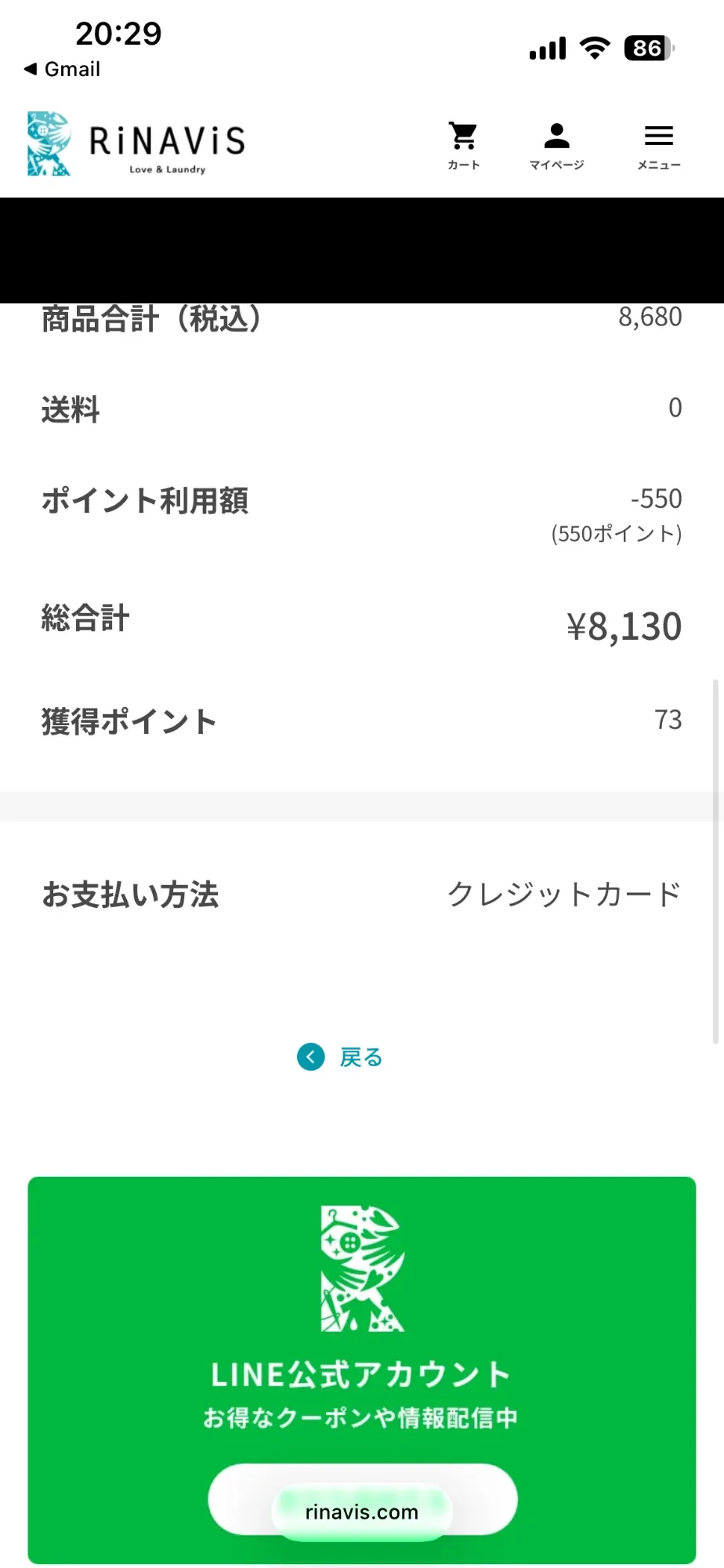 申込確認画面の合計。商品合計8,680円、送料0円、ポイント550円分の利用で総合計8,130円