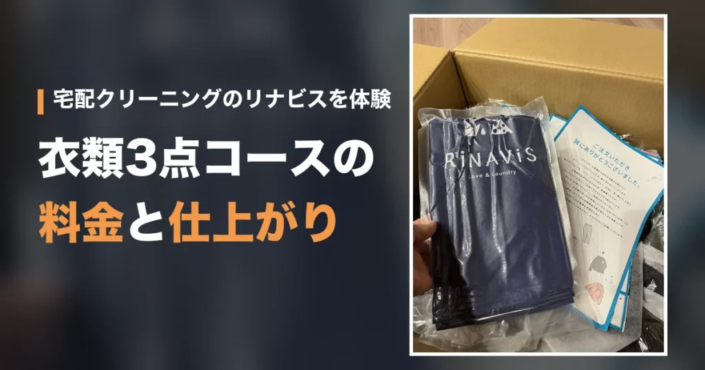 リナビスの返却の箱を開けたところ。衣類3点コースの料金と仕上がりの体験記事